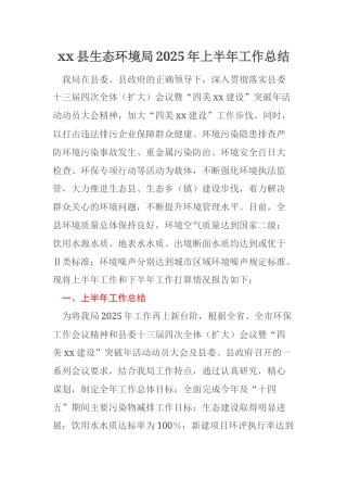 xx县生态环境局2025年上半年工作总结