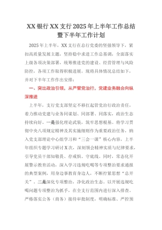 XX银行XX支行2025年上半年工作总结暨下半年工作计划