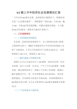 xx镇上半年经济社会发展情况汇报