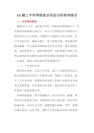 xx镇上半年网络意识形态分析研判报告