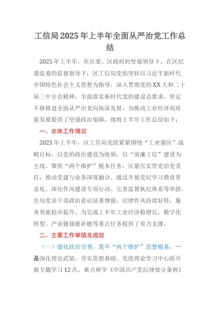 工信局2025年上半年全面从严治党工作总结