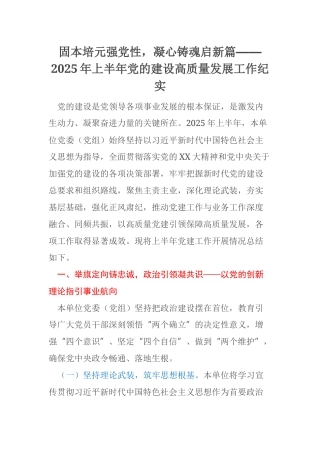 固本培元强党性，凝心铸魂启新篇——2025年上半年党的建设高质量发展工作纪实