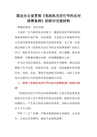 国企办公室贯彻《党政机关厉行节约反对浪费条例》的研讨交流材料
