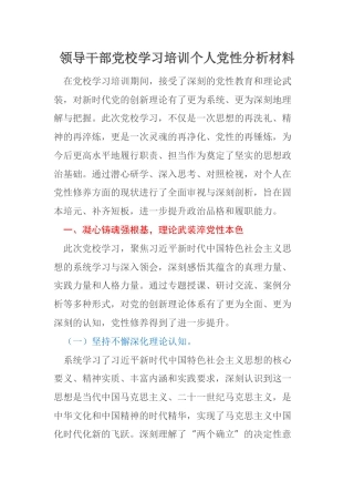 领导干部党校学习培训个人党性分析材料