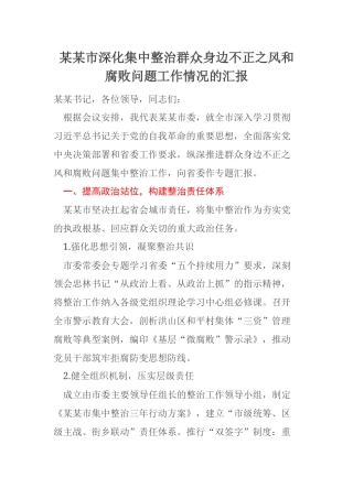 某某市深化集中整治群众身边不正之风和腐败问题工作情况的汇报