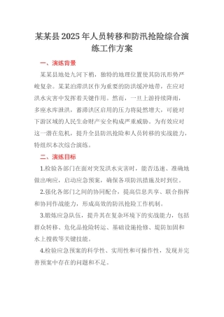 某某县2025年人员转移和防汛抢险综合演练工作方案