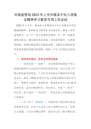 市场监管局2025年上半年落实中央八项规定精神学习教育专项工作总结