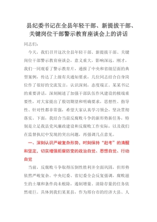 县纪委书记在全县年轻干部、新提拔干部、关键岗位干部警示教育座谈会上的讲话