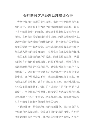 银行新晋客户经理助理培训心得