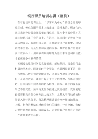 银行职员培训心得（柜员）