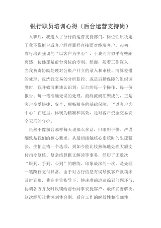 银行职员培训心得（后台运营支持岗）