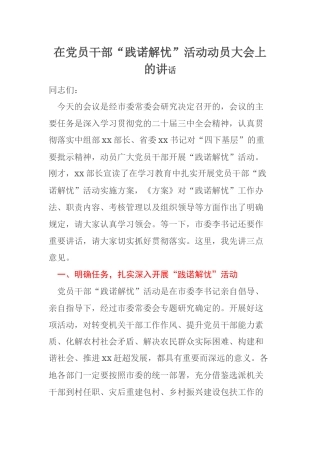 在党员干部“践诺解忧”活动动员大会上的讲