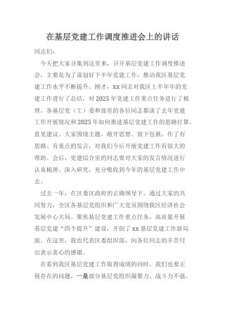 在基层党建工作调度推进会上的讲话