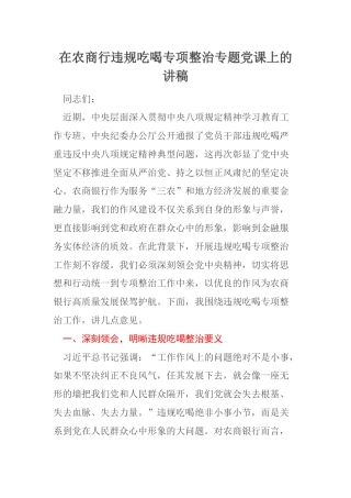在农商行违规吃喝专项整治专题党课上的讲稿