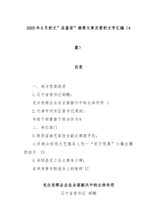 (4篇)2025年6月好文”品鉴官”推荐文章及赏析文字汇编