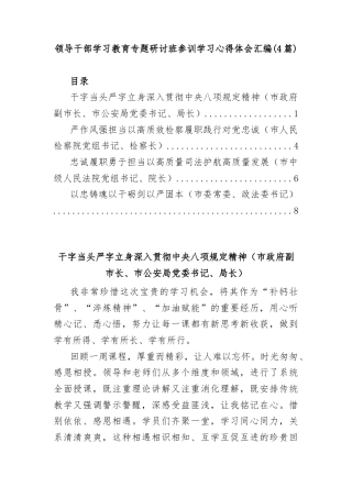 (4篇)领导干部学习教育专题研讨班参训学习心得体会汇编