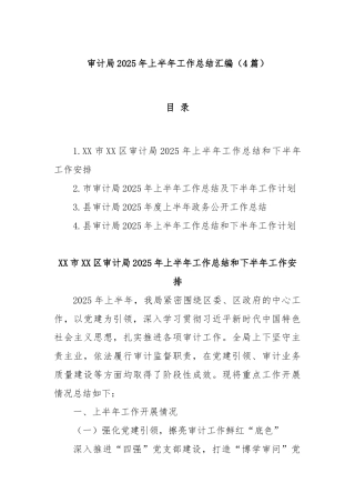 (4篇)审计局2025年上半年工作总结汇编