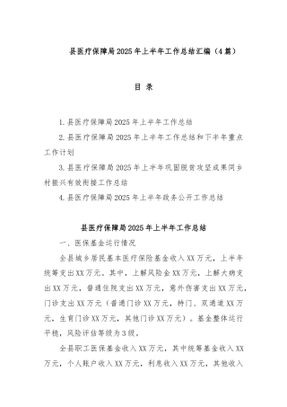 (4篇)县医疗保障局2025年上半年工作总结汇编