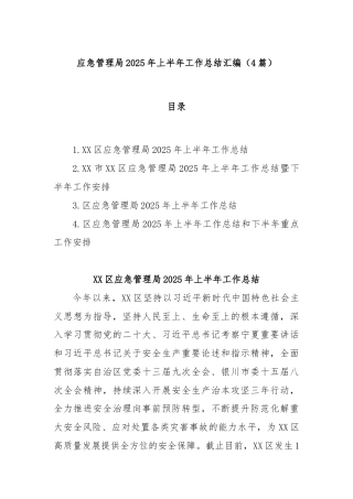 (4篇)应急管理局2025年上半年工作总结汇编