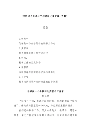 (5篇)2025年6月单位工作经验文章汇编