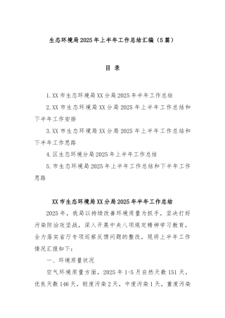 (5篇)生态环境局2025年上半年工作总结汇编
