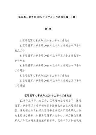 (6篇)退役军人事务局2025年上半年工作总结汇编