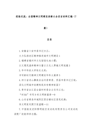 (7篇)经验交流：全国精神文明建设表彰大会发言材料汇编