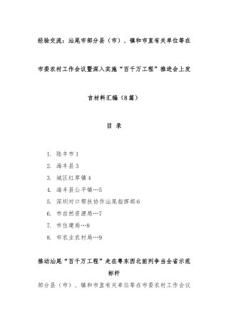 (8篇)经验交流：汕尾市部分县（市）、镇和市直有关单位等在市委农村工作会议暨深入实施“百千万工程”推进会上发言材料汇编