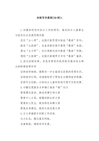 (30例)妇联写作提纲1