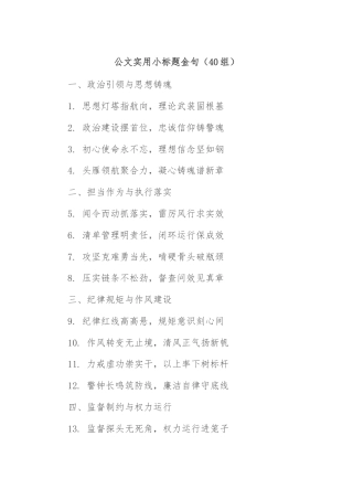 (40组)公文实用小标题金句