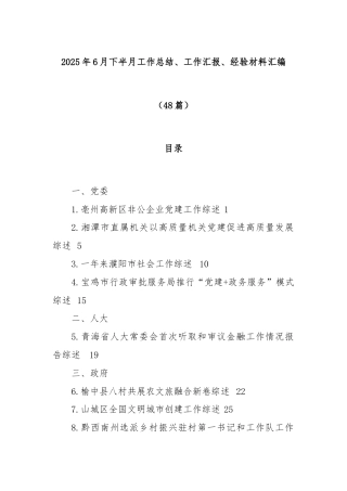 (48篇)2025年6月下半月工作总结、工作汇报、经验材料汇编