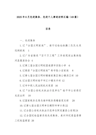(49篇)2025年6月先进集体、先进个人事迹材料汇编