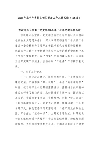 (176篇)2025年上半年各级各部门党建工作总结汇编