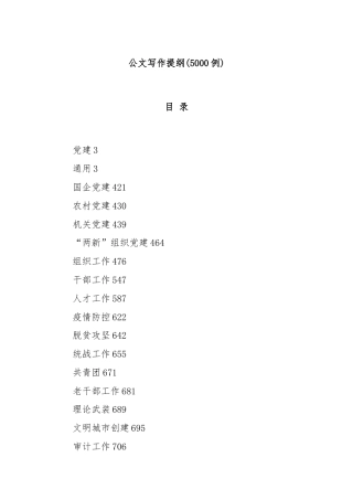 (5000例)公文写作提纲