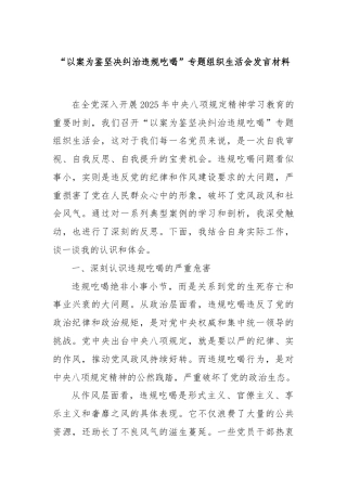 “以案为鉴坚决纠治违规吃喝”专题组织生活会发言材料