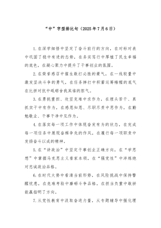 “中”字型排比句（2025年7月6日）