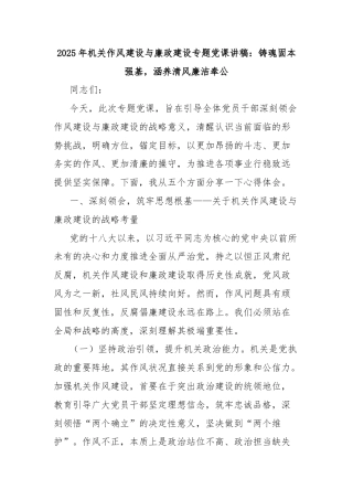 2025年机关作风建设与廉政建设专题党课讲稿：铸魂固本强基，涵养清风廉洁奉公