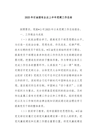 2025年石油国有企业上半年党建工作总结