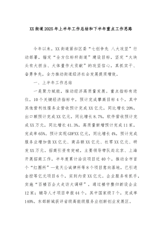 XX街道2025年上半年工作总结和下半年重点工作思路