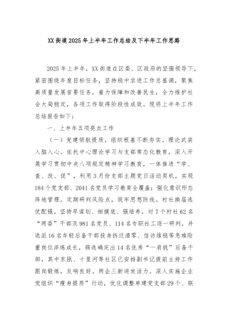 XX街道2025年上半年工作总结及下半年工作思路