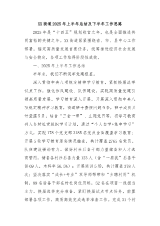 XX街道2025年上半年总结及下半年工作思路