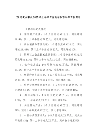 XX街道办事处2025年上半年工作总结和下半年工作谋划