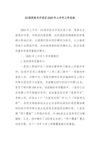 XX经济技术开发区2025年上半年工作总结