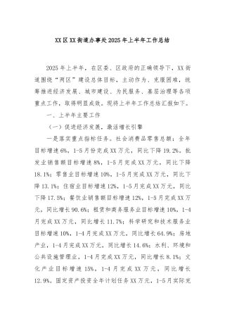 XX区XX街道办事处2025年上半年工作总结