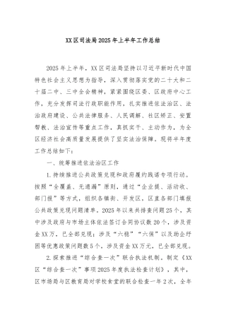 XX区司法局2025年上半年工作总结