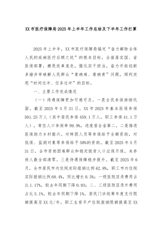 XX市医疗保障局2025年上半年工作总结及下半年工作打算