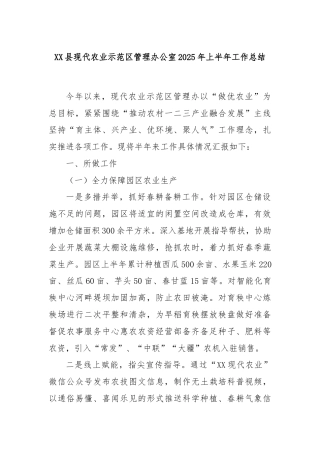 XX县现代农业示范区管理办公室2025年上半年工作总结