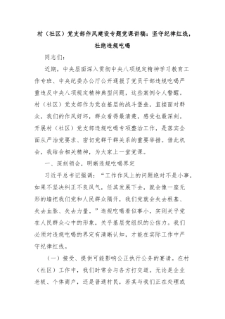 村（社区）党支部作风建设专题党课讲稿：坚守纪律红线，杜绝违规吃喝