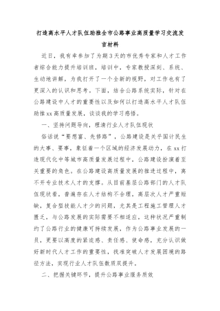 打造高水平人才队伍助推全市公路事业高质量学习交流发言材料