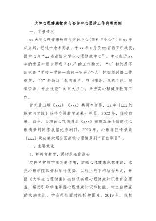 大学心理健康教育与咨询中心思政工作典型案例